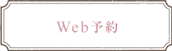 WEB予約