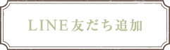 LINE友だち追加